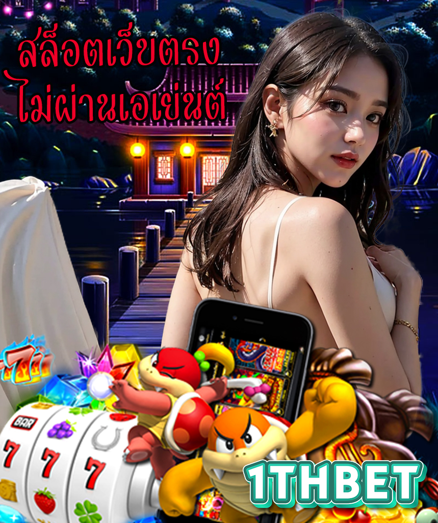 1thbet ฝาก ถอนออโต้